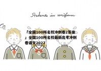 「全国100所名校冲刺卷2答案」全国100所名校最新高考冲刺卷语文2022