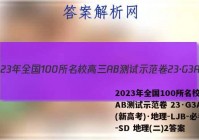 2023年全国100所名校高三AB测试示范卷 23·G3AB(新高考)·地理-LJB-必考-SD 地理(二)2答案