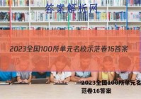 2023全国100所单元名校示范卷16答案