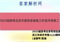 2023届高考北京专家信息卷 高三年级月考卷二(2)理科综合(全国甲)答案
