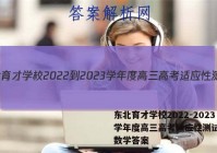 东北育才学校2022-2023学年度高三高考适应性测试(二)数学答案