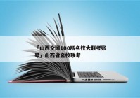 「山西全国100所名校大联考账号」山西省名校联考