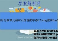 2023年全国100所名校单元测试示范卷数学卷21 jxdy数学bsd必修1-1n答案
