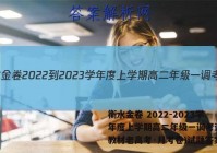 衡水金卷 2022-2023学年度上学期高二年级一调考试(新教材老高考·月考卷)试题答案