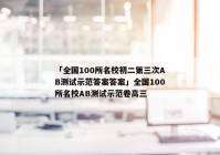「全国100所名校初二第三次AB测试示范答案答案」全国100所名校AB测试示范卷高三