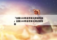 「全国100所名校单元答案答案」全国100所名校单元测试卷答案