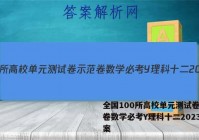 全国100所高校单元测试卷示范卷数学必考Y理科十二2023答案