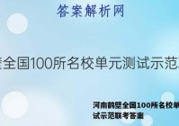 河南鹤壁全国100所名校单元测试示范联考答案