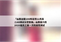 「山西全国100所名校12月高二AB测试示范答案」山西省六校2020届高三第一次阶段性测试