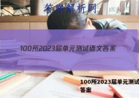 100所2023届单元测试语文答案