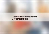 「全国100所名校试卷宁夏联考」宁夏历年联考考题