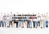 「高一全国100所名校AB测试示范答案解析答案」全国100所名校AB测试示范卷高三