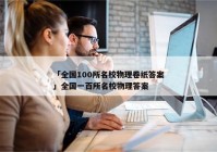 「全国100所名校物理卷纸答案」全国一百所名校物理答案