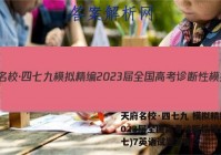 天府名校·四七九 模拟精编 2023届全国高考诊断性模拟卷(七)7英语试题答案