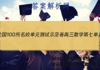 2023全国100所名校单元测试示范卷高三数学第七单元答案
