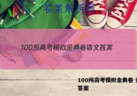 100所高考模拟金典卷 语文 答案