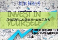 百师联盟 2023届高三一轮复习联考(五)5湖南卷历史试题答案
