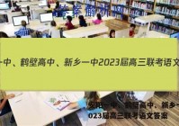 安阳一中、鹤壁高中、新乡一中2023届高三联考语文答案
