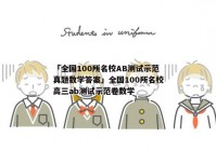 「全国100所名校AB测试示范真题数学答案」全国100所名校高三ab测试示范卷数学