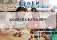 2023届内蒙古金太阳高三联考(4001C)文数答案试卷 答案(更新中)