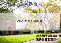 2023届先知模拟卷(四)4历史试卷 答案(更新中)