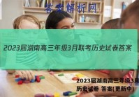 2023届湖南高三年级3月联考历史试卷 答案(更新中)