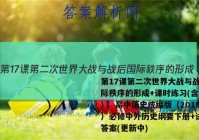 第17课第二次世界大战与战后国际秩序的形成+课时练习(含解析)– 高中历史统编版（2019）必修中外历史纲要下册+试卷 答案(更新中)