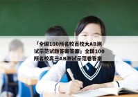 「全国100所名校百校大AB测试示范试题答案答案」全国100所名校高三AB测试示范卷答案