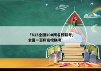 「613全国100所名校联考」全国一百所名校联考