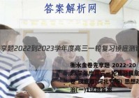 衡水金卷先享题 2022-2023学年度高三一轮复习摸底测试卷 摸底卷(河北专版) 思想政治(一)1试题答案