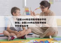 「全国100所名校联考哪些学校参加」全国100所名校联考哪些学校参加高考