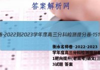 衡水名师卷·2022-2023学年度高三分科检测提分卷·151靶向提升(老高考)语文(三)3试题 答案