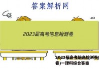 2023届高考信息检测卷(全国卷)一理科综合答案