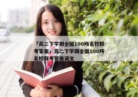 「高二下学期全国100所名校联考答案」高二下学期全国100所名校联考答案语文