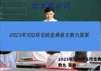 2023年100所名校金典卷文数九 答案