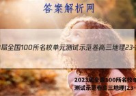 2023届全国100所名校单元测试示范卷高三地理[23·答案