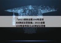 「2023湖南全国100所名校AB测试示范答案」2021全国100所名校高三ab测试示范卷