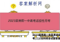 2023届贵阳一中高考适应性月考(二)2文科综合试题答案