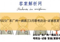 2023广东广州一模高三3月联考政治~试卷 答案(更新中)
