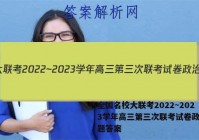 全国名校大联考2022~2023学年高三第三次联考试卷政治试题答案