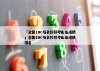 「全国100所名校联考山东成绩」全国100所名校联考山东成绩排名