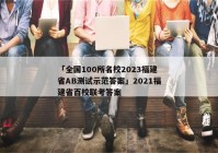 「全国100所名校2023福建省AB测试示范答案」2021福建省百校联考答案