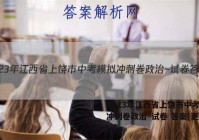 2023年江西省上饶市中考模拟冲刺卷政治~试卷 答案(更新中)