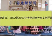 ［卓育云］2022-2023中考学科素养自主测评卷（五）历史试卷 答案(更新中)