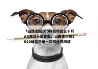 「山西全国100所名校高三十月AB测试示范答案」山西省六校2020届高三第一次阶段性测试
