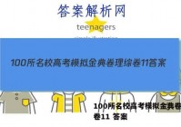 100所名校高考模拟金典卷理综卷11 答案