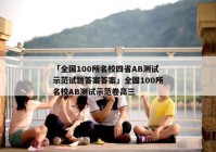 「全国100所名校四省AB测试示范试题答案答案」全国100所名校AB测试示范卷高三