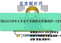 安徽省2022-2023学年七年级下学期教学质量调研一1生物试卷 答案(更新中)