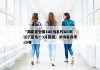 「湖南省全国100所名校AB测试示范高一3月答案」湖南省高考ab卷