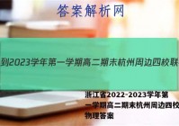 浙江省2022-2023学年第一学期高二期末杭州周边四校联考物理答案